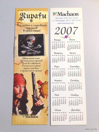 Карманный календарик. Machaon. 2007 год