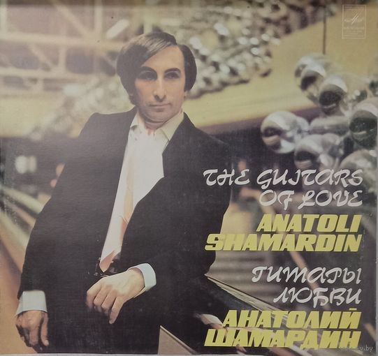 Анатолий Шамардин - Гитары любви