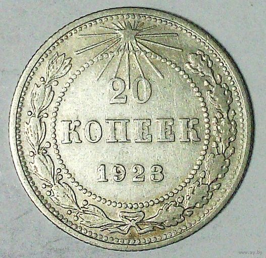 РАСПРОДАЖА!!! - РСФСР 20 копеек 1923 год  (серебро)