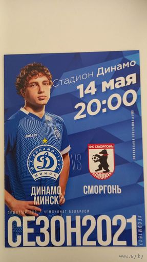 Динамо Минск Сморгонь 2021