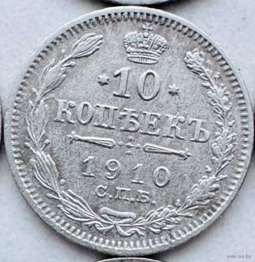 Монета 10 копеек Николай 2 царское серебро 1910 год