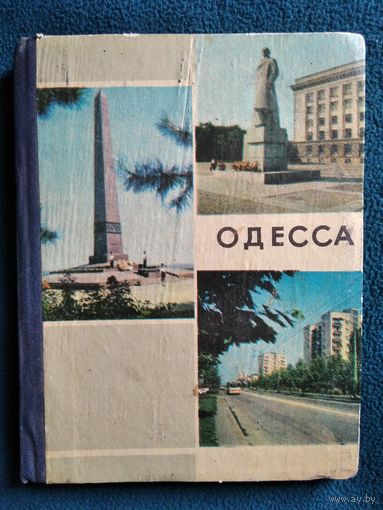 Одесса