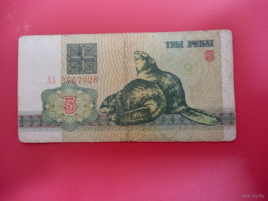 3 рубля серия АЗ обр.1992 года
