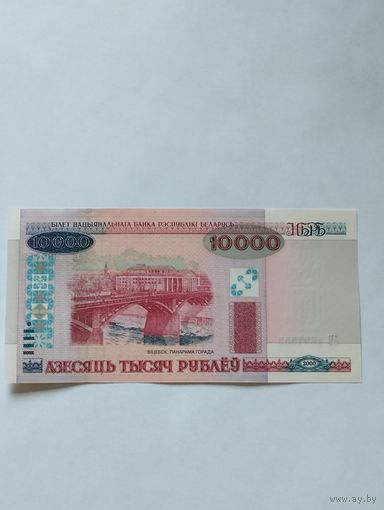 БЕЛАРУСЬ 10 000 РУБЛЕЙ 2000г., серия АВ