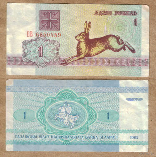 Беларусь 1 рубль 1992 серия БВ в/з Z