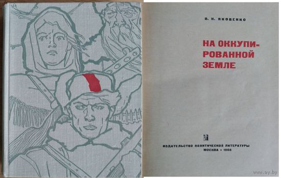 В. К. Яковенко. На оккупированной земле.