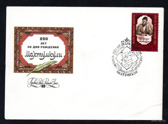 КПД СССР Махтумкули 1983 год 1 конверт