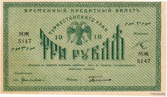 Туркестан, 3 рубля, 1918 г. Состояние!