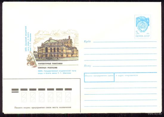СССР 1990 Киев театр им.Шевченко Архитектурные памятники союзных республик