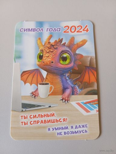 Карманный календарик. Дракон. 2024 год
