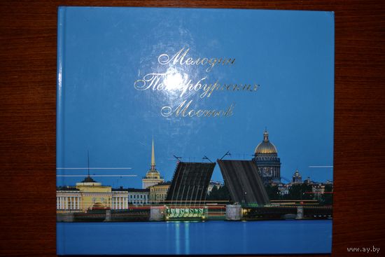 Мелодии Петербургских мостов. Фотоальбом. М.Н. Микишатьев ///