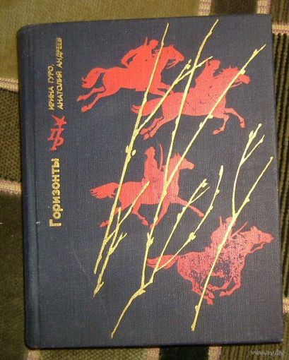 И.Гуро.Горизонты.Повесть о Станиславе Косиоре.1977г.