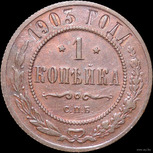 1 копейка 1903, aUNC, Отличная! С 1 Рубля! Смотрите другие лоты!