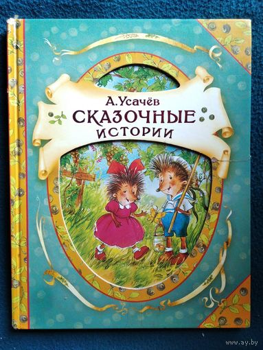 А. Усачёв. Сказочные истории