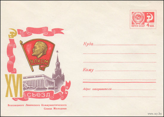Художественный маркированный конверт СССР N 6987 (22.04.1970) XVI съезд Всесоюзного Ленинского Коммунистического Союза Молодежи