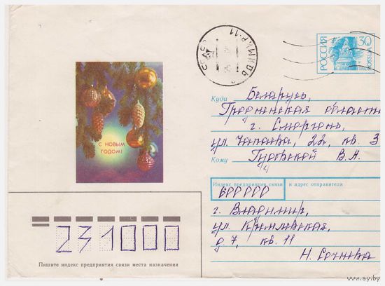 ХМК России, прошедший почту. 1992. С Новым годом!