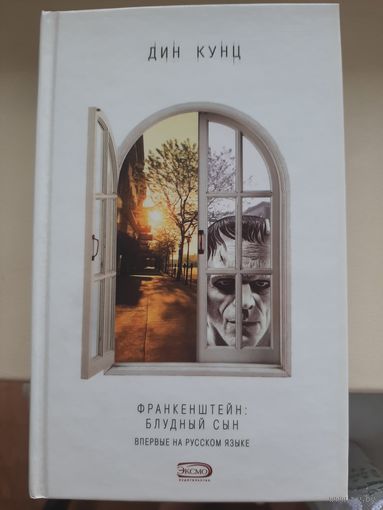 Дин Кунц "Франкенштейн:блудный сын".