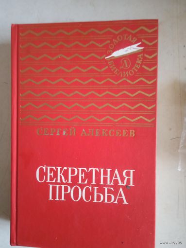 Секретная просьба