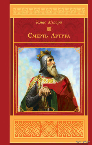Томас Мэлори. "Смерть Артура"