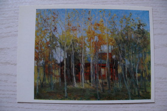 Жуковский С., Золотая осень; 1977, чистая.