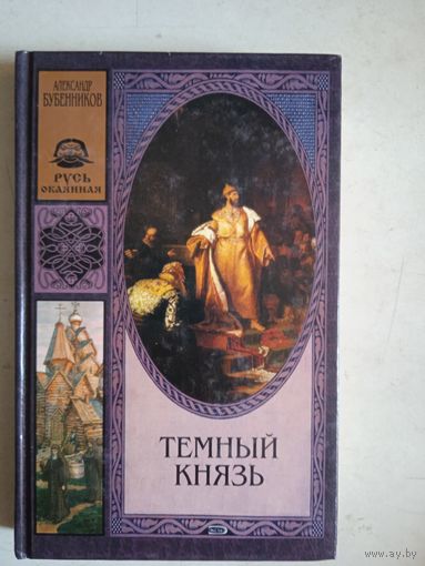 Темный князь