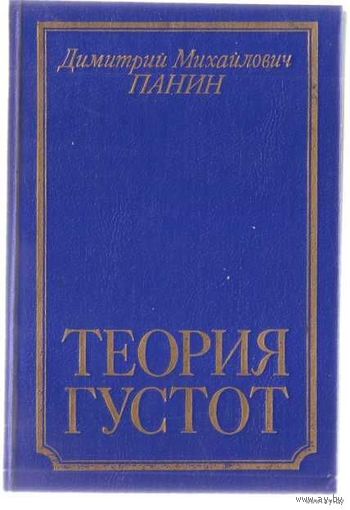 Панин Д.  Теория густот. /Опыт христианской философии конца ХХ века/  1993г.