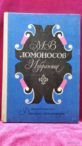 М.В. Ломоносов Избранное
