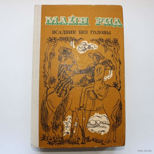 Всадник без головы - Майн Рид