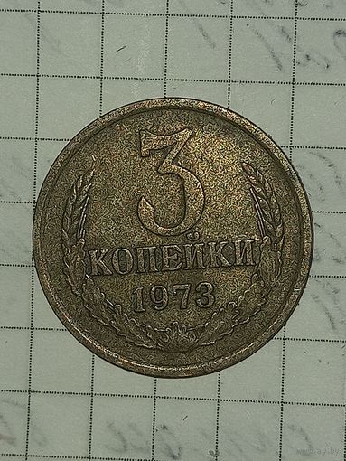 3 копейки 1973
