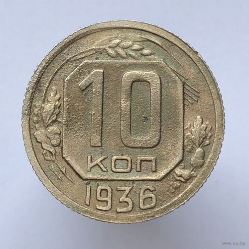 10 копеек 1936 года