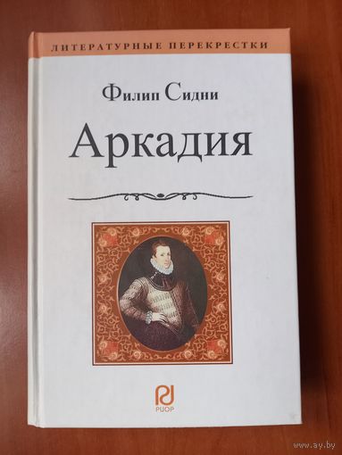 Филип Сидни. АРКАДИЯ.//Литературные перекрёстки.