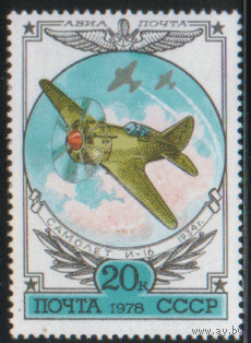 Заг. 4806. 1978. Истребитель И-16. Война. ЧиСт.