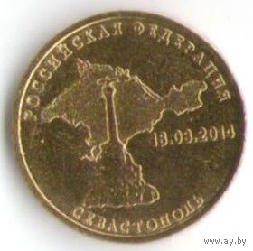 10 рублей 2014 г.  Вхождение Севастополя в состав РФ _состояние мешковой UNC