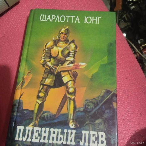 Орден.Шарота Юнг.  Пленный лев.