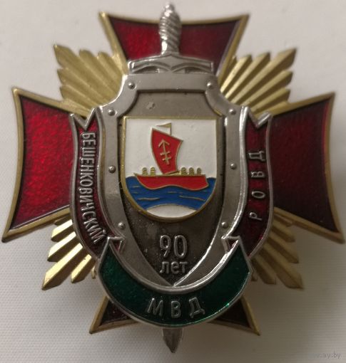 Знак. БЕШЕНКОВИЧСКИЙ РОВД .ГЕРБ 90 ЛЕТ. МВД .. СЭНС. накладной 3-х слойный. тяж. мет. краска