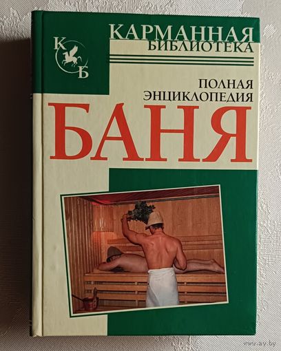 Баня. Полная энциклопедия/авт.-сост. В. Надеждина. 2006
