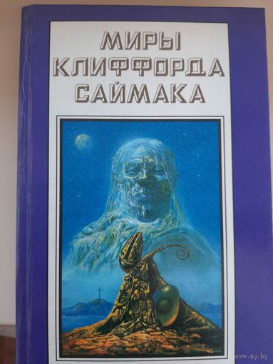 Миры Клиффорда Саймака. Книга 18.