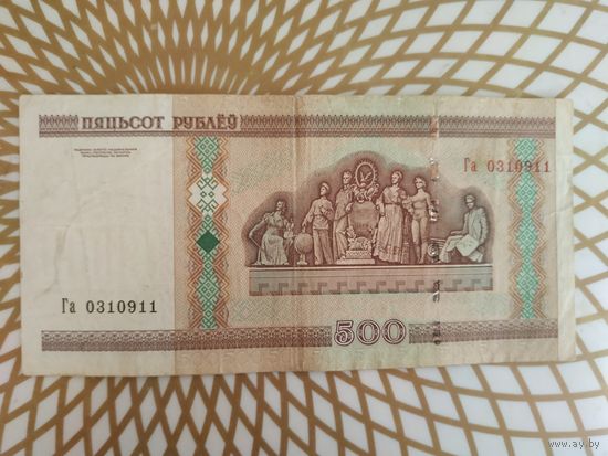 500  рублей Га 0310911.