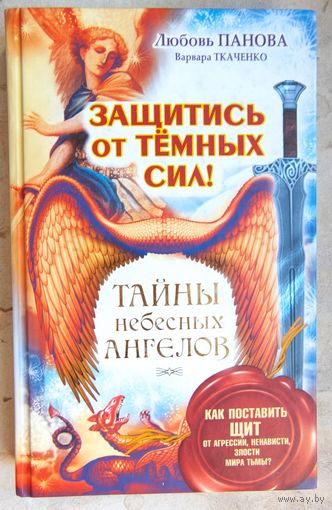 Тайны небесных ангелов. Защитись от темных сил! Как поставить щит от агрессии, ненависти, злости мира тьмы
