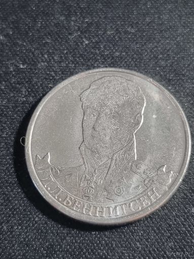 Россия 2 рубля 2012 Л.Л. Беннигсен Unc