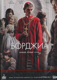Борджиа. Сезон 1 (2 DVD)