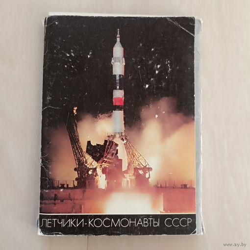 Летчики-космонавты СССР.Комплект из 58 открыток в обложке.