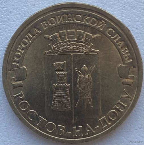 Россия 10 рублей 2012 г. Ростов-на-Дону. ГВС. Города Воинской Славы