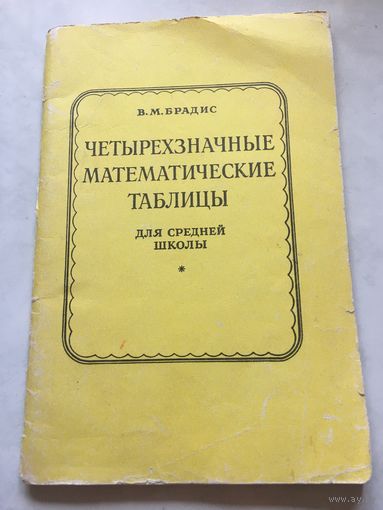Четырёхзначные математические таблицы для средней школы Брадис