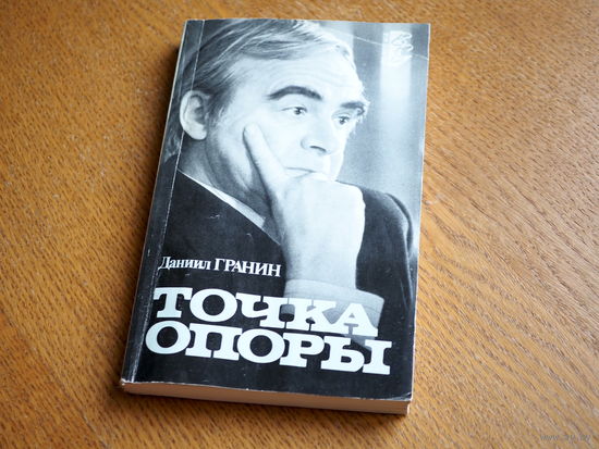 Гранин Даниил. Точка опоры: Статьи. Беседы. Портреты. Серия АПН: `Время. События. Люди`1989г