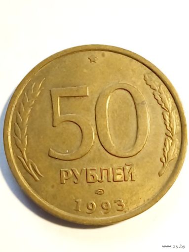 Россия.50 рублей 1993 г.ЛМД,не магнитная (3)