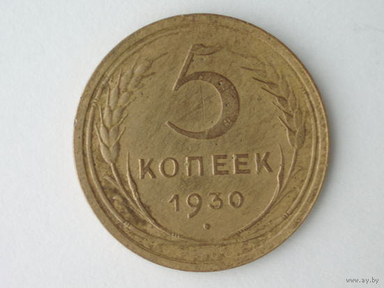 5 копеек 1930