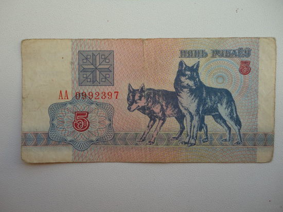 Беларусь . 5 рублей 1992 г Волки  АА