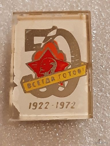 Значок 50 лет Пионерия "Всегда готов !"