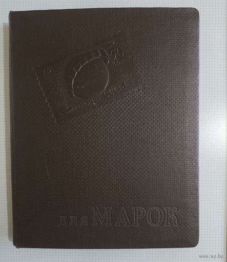 Альбом с марками 40-50 годов
